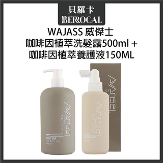💎貝羅卡💎 威傑士 咖啡因植萃洗髮精 500ml + 咖啡因植萃養護液 150ml【洗+頭皮水套組】