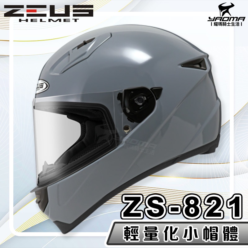 送贈品 ZEUS 安全帽 ZS-821 素色 水泥灰 821 輕量化 全罩帽 小帽體 入門款 耀瑪騎士生活機車部品
