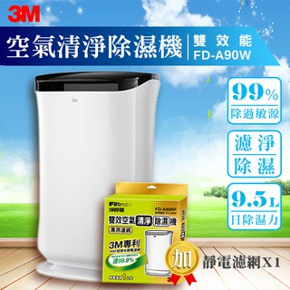 【多贈一片濾網】3M 雙效空氣清淨除濕機 FD-A90W 塵埃 花粉 塵蹣 動物毛屑 粉塵