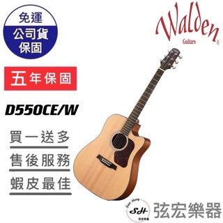 【現貨免運】Walden D550CE 面單吉他 木吉他 電木吉他 民謠吉他 吉他 單板 雲杉木