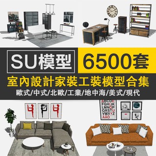 Sketchup模型素材家具 SU單體歐式中式 家裝工裝室內設計