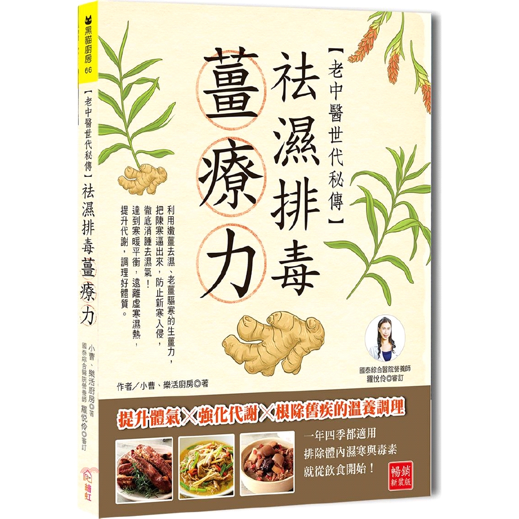 老中醫世代秘傳－袪濕排毒薑療力：提升體氣Ｘ強化代謝Ｘ根除舊疾的溫養調理（首批限量贈送多功能磨泥器）【金石堂、博客來熱銷】