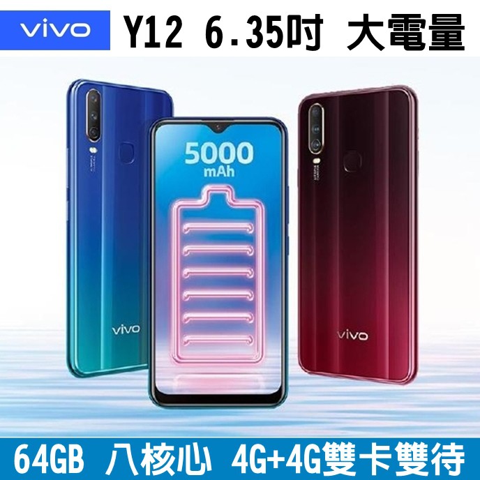 vivo Y12 3+64G 4G雙卡手機 6.35吋 大螢幕手機 八核心 大電量手機 雙卡雙待 指紋辨識【拆封9成新】