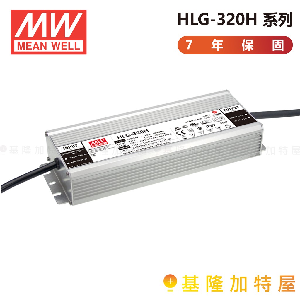 【基隆加特屋】明緯 MeanWell 電源供應器 HLG-320H 12 15 20 24 30 36 42 48 54