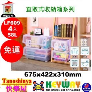 全臺滿千免運不包含偏遠地區 快樂屋 KEYWAY聯府 LF609 (特大)直取式收納箱 收納箱 整理箱 LF-609