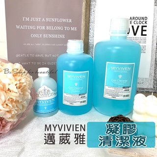 【臺灣出貨附發票】❤邁葳雅凝膠清潔液 MYVIVEN 中文標籤 除膠劑 凝膠清潔劑 除膠液去漬液【BS SHOP】