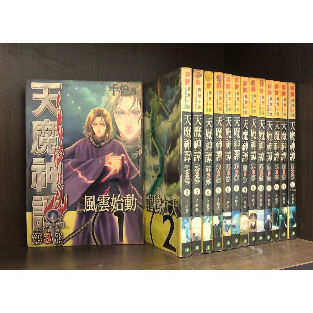現貨 天魔神譚第三部1 14完 手槍 霸氣貓三館 蝦皮購物