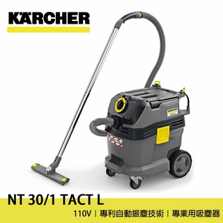 德國凱馳 Karcher NT 30/1 Tact 吸塵器