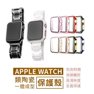 Apple Watch 陶瓷質感 玻璃貼保護殼 一體成形 38 40 42 44 mm SE 6 5 一體殼