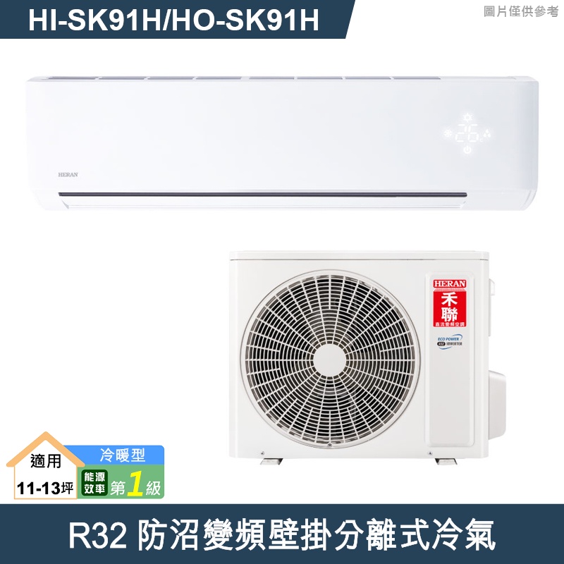 禾聯【HI-SK91H/HO-SK91H】R32防沼變頻壁掛分離式冷氣(冷暖型)一級 (含標準安裝)