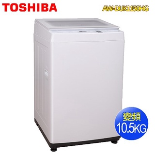 TOSHIBA東芝 10.5公斤直立式變頻洗衣機AW-DUK1150HG 免運 送基本安裝