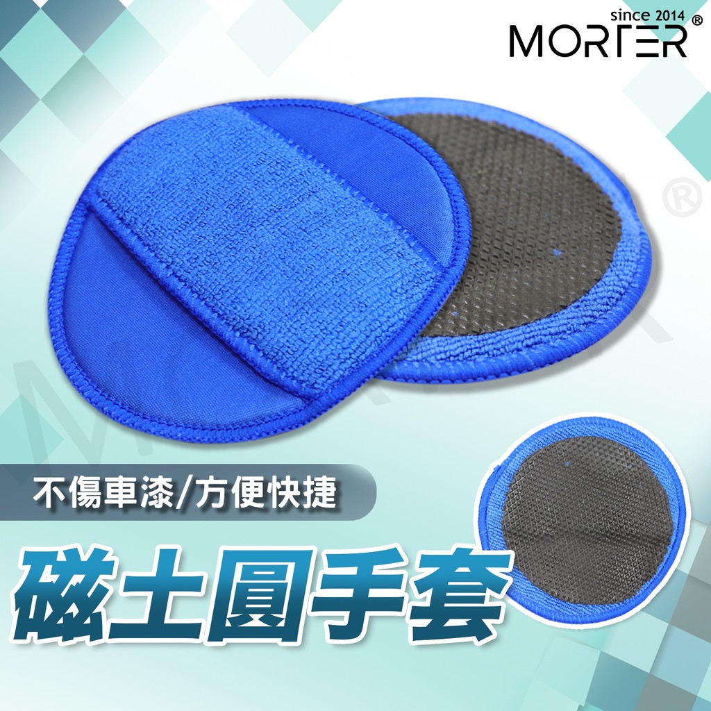 ˋˋ MorTer ˊˊ圓形磁土手套 美容黏土 磁土手套 磁土布 洗車泥 海綿 洗車毛巾 去除鐵粉柏油瀝青 磨泥手套