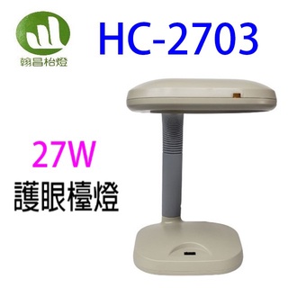 翰昌 hc-2703 27w電子式護眼檯燈