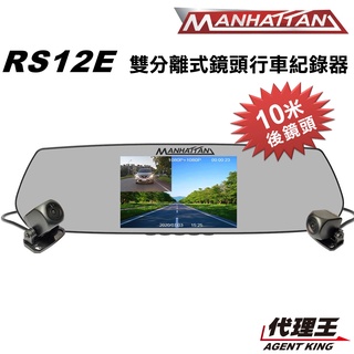 曼哈頓 RS12E 雙分離式鏡頭 後視鏡 行車紀錄器