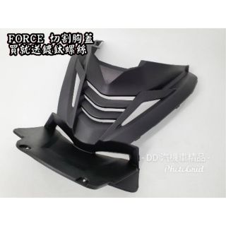 DD部品 SMAX 前胸蓋 切割前胸蓋 壓花造型 進氣胸蓋 散熱蓋 進氣孔 直上導流