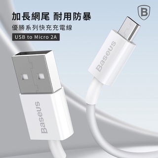 Baseus倍思▸優勝系列 Micro快充數據線(2A) 大電流 安卓手機充電線 小家電可用風扇/檯燈/行動電源充電線