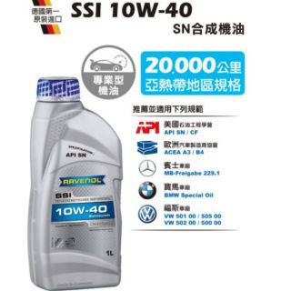 Ravenol 漢諾威 SSI 10w-40 合成機油 台灣公司貨