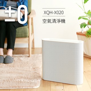 免運 ±0 PMZ XQH-X020 空氣清淨機 正負零 加減零 原廠公司貨