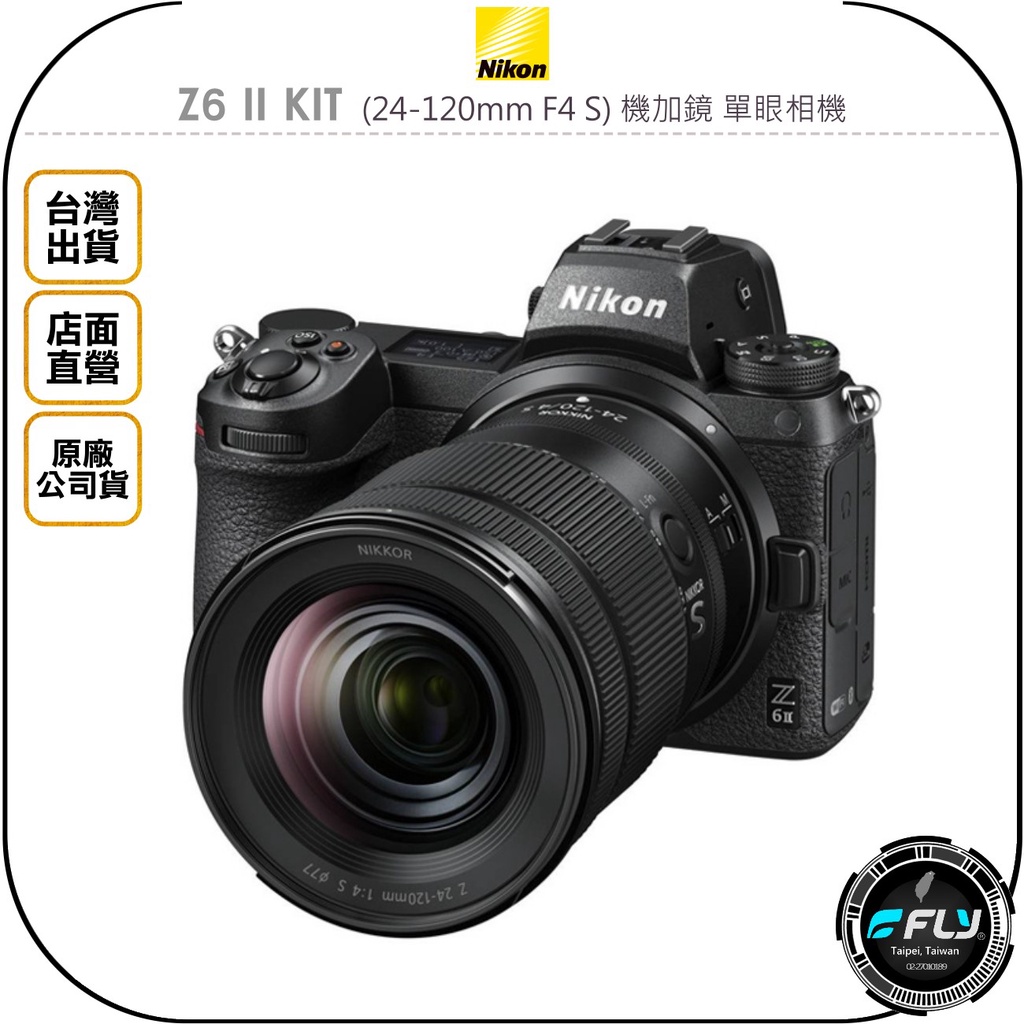 【飛翔商城】Nikon Z6 II KIT (24-120mm F4 S) 機加鏡 單眼相機◉原廠公司貨◉全片幅
