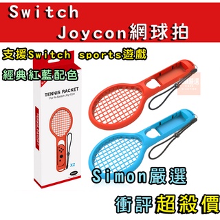 【Simon嚴選】免運現貨 Switch OLED JOYCON Dobe 網球拍 球拍 瑪利歐網球 Sports
