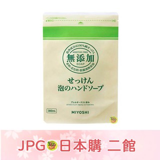 【JPGO】日本製 MIYOSHI 無添加 泡沫洗手乳 補充包 300ml