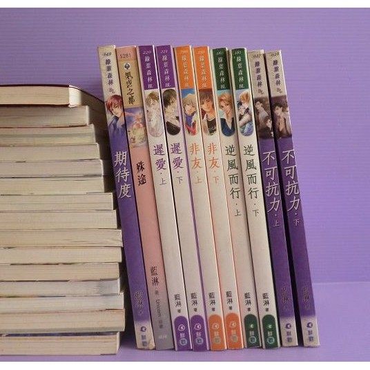 藍淋 期待度 殊途 遲愛 非友 逆風而行 不可抗力 絕版書 自有書 蝦皮購物