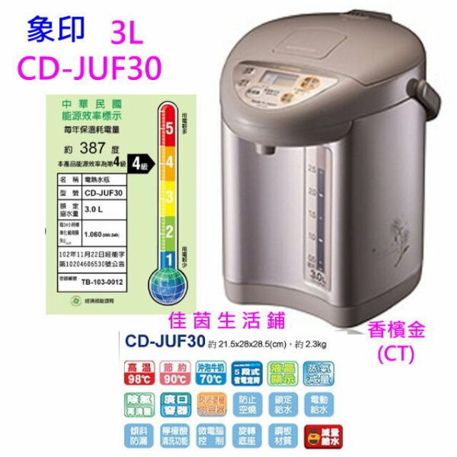 象印3L微電腦電熱水瓶CD-JUF30/CD-JUF30-CT 日本製