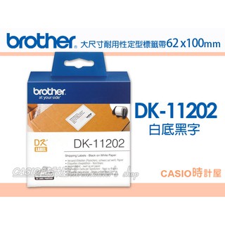時計屋 brother DK系列 大尺寸耐用性紙質定型標籤色帶 62 × 100mm DK-11202 白底黑字