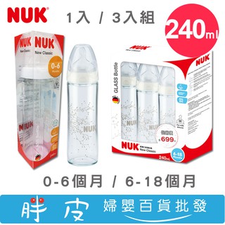 NUK 輕寬口玻璃奶瓶 輕量玻璃奶瓶 240ml 德國製造
