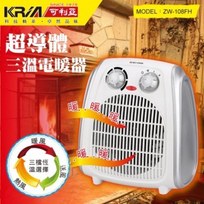 免運  現貨  冬天首選 KRIA 可利亞 ZW-108FH 超導體三溫暖氣機/電暖器(超值2入組合)