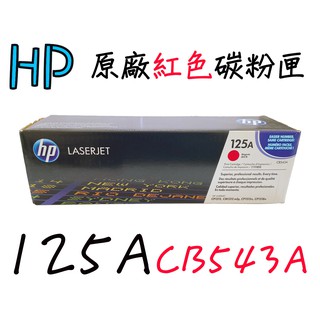 HP 125A原廠紅色碳粉匣(CB543A)
