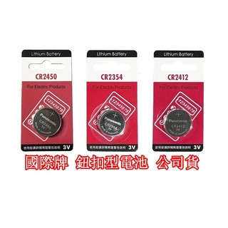 Panasonic CR2412 CR2354 CR2450 電池 遙控器電池 鈕扣電池 水銀電池