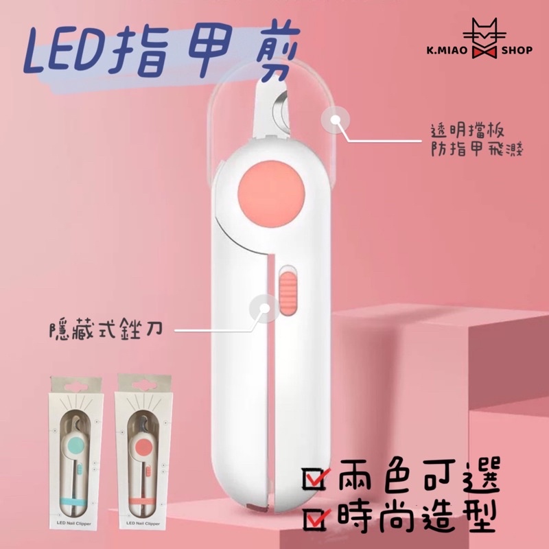 【怪喵SHOP】🔥台灣現貨 LED燈寵物指甲剪 寵物指甲剪 貓咪指甲剪 狗狗指甲剪 兔子指甲剪 防止流血