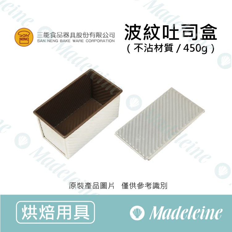 [ 瑪德蓮烘焙 ] 三能模具-SN2055波紋吐司盒450g (不沾)