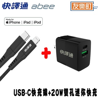 【快譯通 abee】AD-020 20W雙孔迷你快充+FC-200L USB-C to Lightning 傳輸快充線