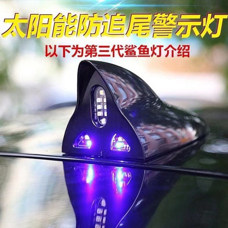 【現貨】[汽車車頂天線裝飾改裝]鯊魚鰭天線太陽能LED車頂警示燈爆閃裝飾汽車防追尾收音天線改裝