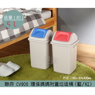 聯府KEYWAY CV905 (紅/藍) 環保媽媽附蓋垃圾桶 搖蓋式垃圾桶 分類回收桶 5L /台灣製