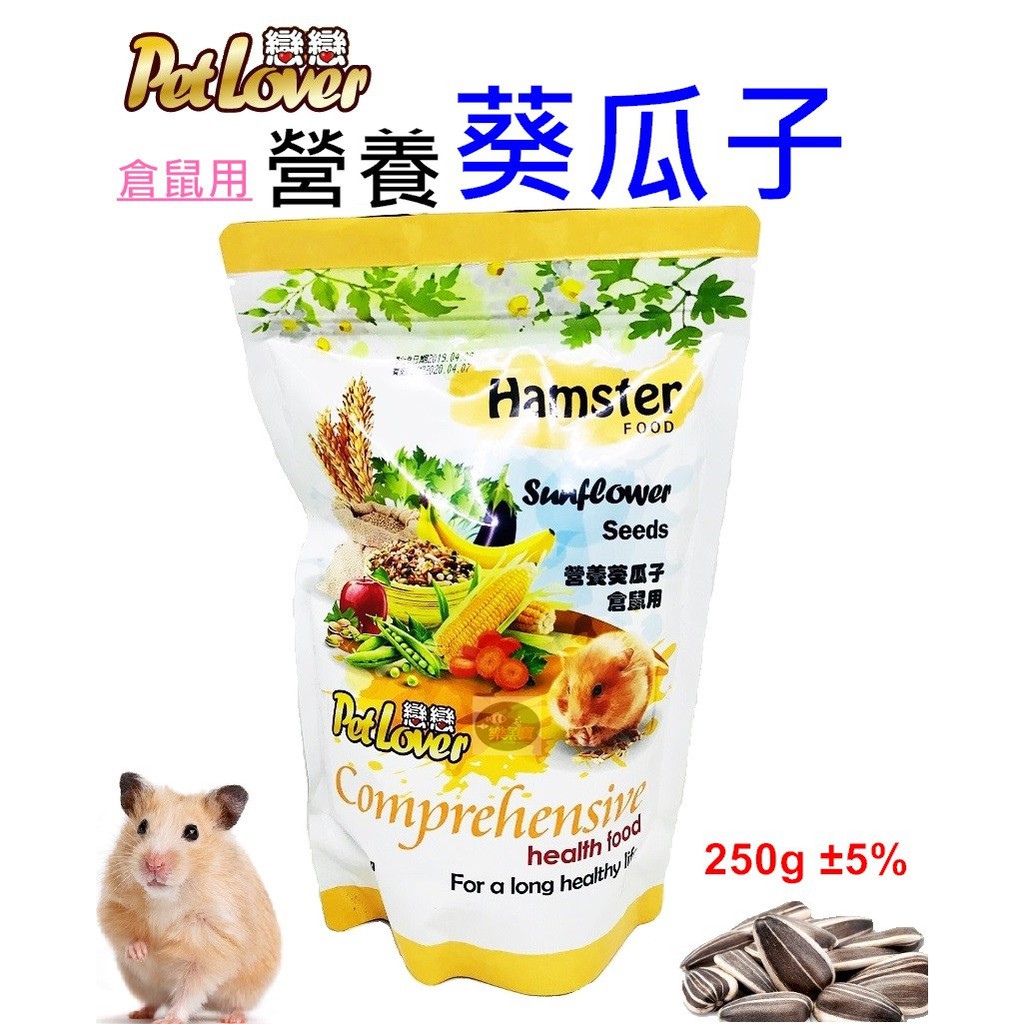 樂魚寶 台灣戀戀 營養葵瓜子250g 瓜子倉鼠鸚鵡松鼠老鼠鳥三線鼠黃金鼠零食點心 蝦皮購物