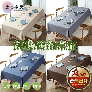 🔥隔日到🔥 素色桌布 桌巾 PVC素色防水桌布 PVC桌布 餐桌布 餐桌巾 防水桌布 防水防油桌布燙免洗