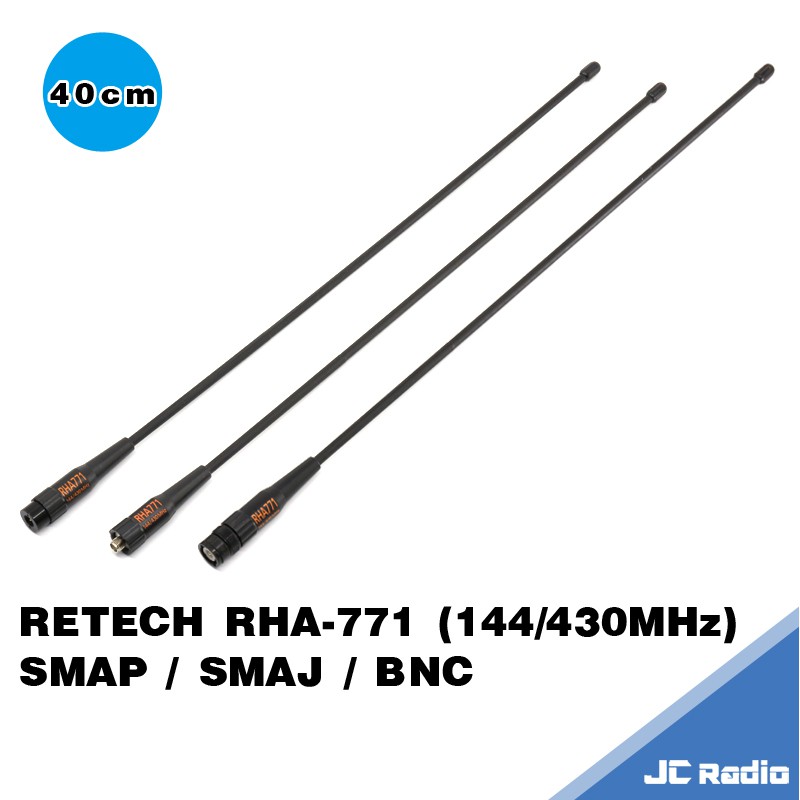 RETECH RHA-771 雙頻 無線電手持機天線 40CM SMAP SMAJ BNC RHA771