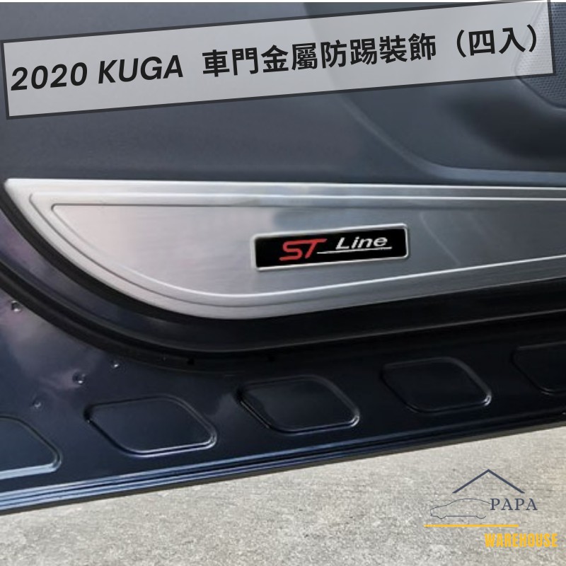 福特 Ford 2020 Kuga 車門金屬防踢裝飾（四入） 車門邊防踢飾片 不鏽鋼鈦黑亮銀