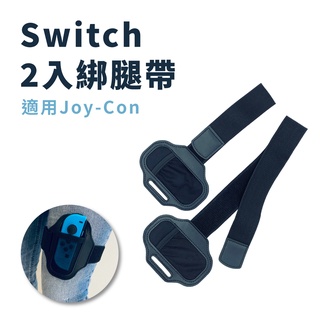 Switch 2入綁腿帶 運動腿帶 腿部固定帶 NS Sport運動 足球 健身環大冒險 兒童健身環 家庭訓練機 綁腿
