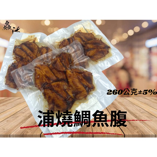 鱻活/浦燒鯛魚腹排/四片裝/260G