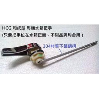 阿球=副廠 和成馬桶水箱白鐵把手 馬桶開關 S140 CF632水箱零件 馬桶水箱把手 水箱開關 不鏽鋼 C130