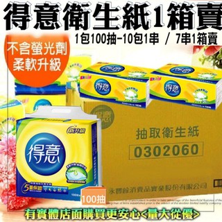 【現貨】衛生紙 得意抽取式衛生紙 (100抽x70包) 7串 一箱 抽取式衛生紙 面紙 臺灣製 日用品 沖馬桶 雲蓁小屋
