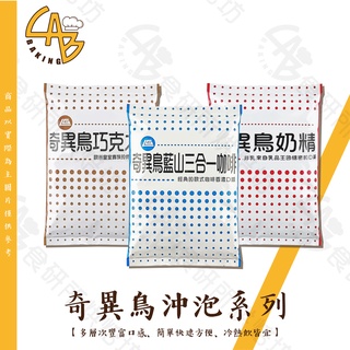 奇異鳥 沖泡系列 3種口味 1KG/包 溶解性佳 不新增人工化學 無糖巧克力粉 奶精粉 三合一咖啡粉 即溶飲品 食研所