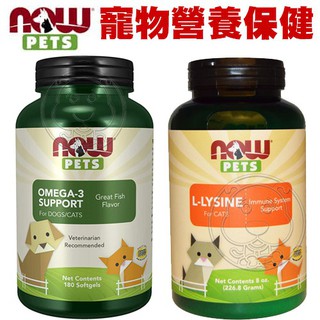 🐾🐈幸福培菓新竹店🐾🐈美國NOW 貓用離胺酸粉/犬貓天然Omega3魚油膠囊 寵物營養保健