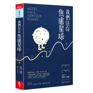 ［全新］我們住在焦慮星球 Notes on a Nervous Planet《在焦慮星球上微笑》前一版