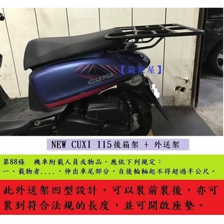 【新北新莊箱架屋】山葉 NEW QC CUXI 115 後架 + 外送架 快拆 保溫箱架 貨架 可開座墊 可載人