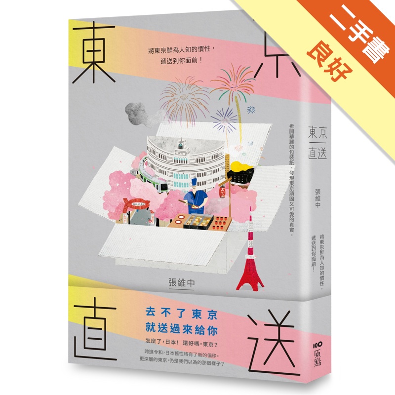 東京直送：將東京鮮為人知的慣性,遞送到你面前!